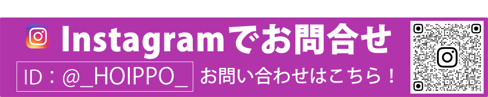 ほいっぽリクルートInstagramお問合せ